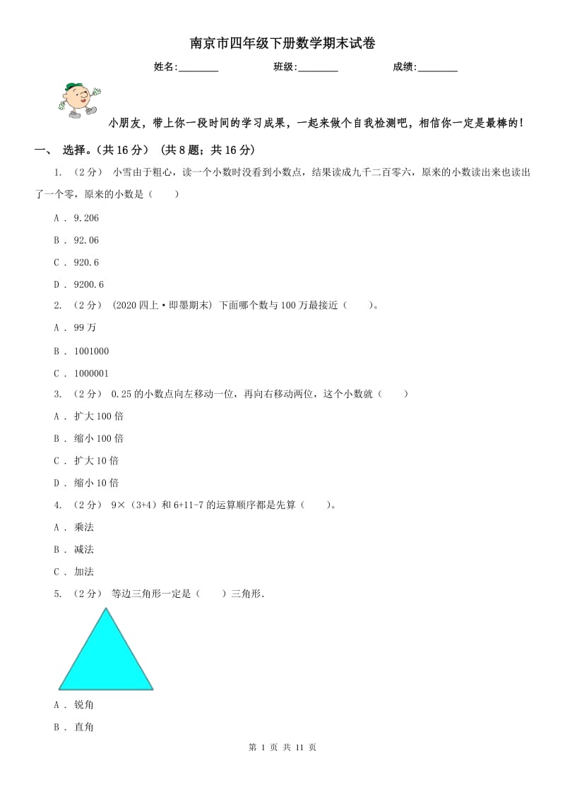 南京市四年级下册数学期末试卷（测试）_第1页