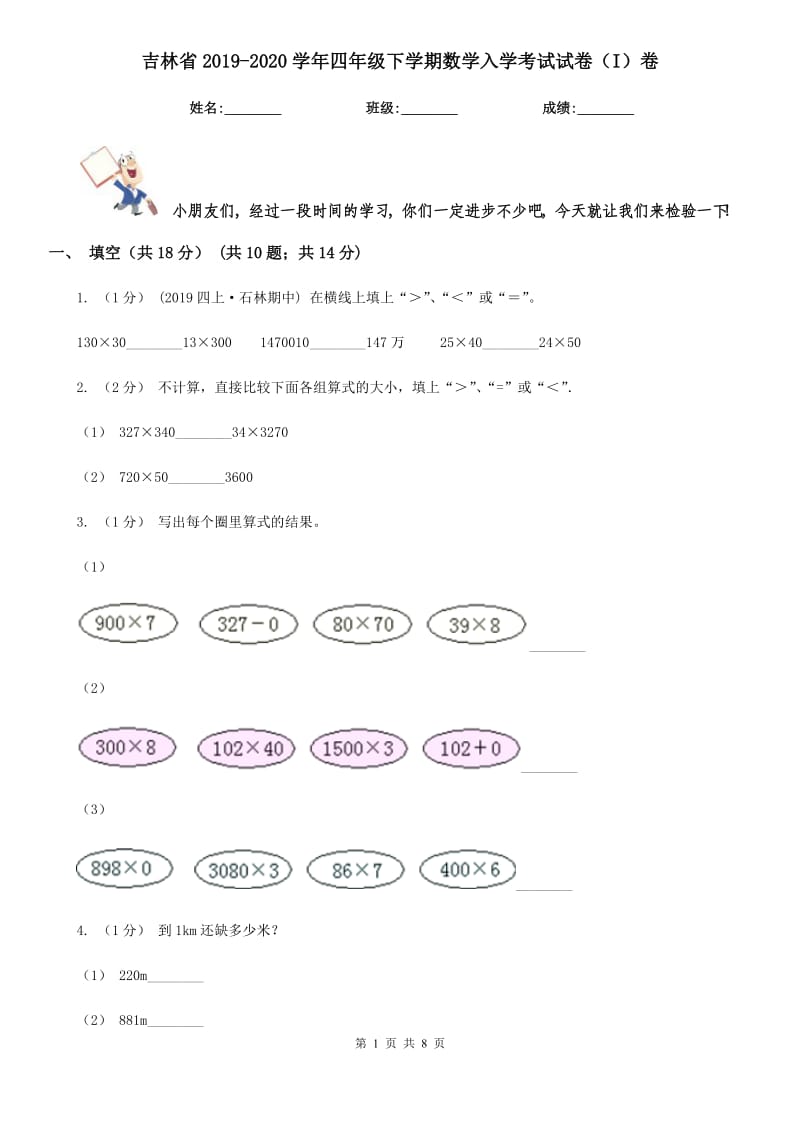 吉林省2019-2020学年四年级下学期数学入学考试试卷（I）卷_第1页