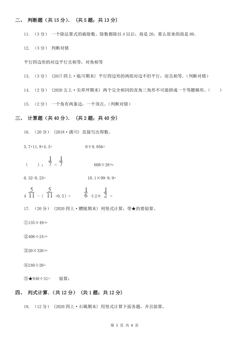 吉林省2019-2020学年四年级下学期数学入学考试试卷（I）卷_第3页