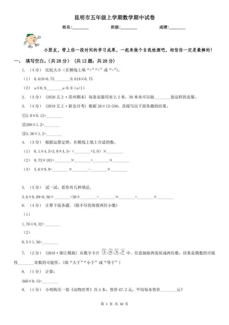 昆明市五年级上学期数学期中试卷(测试)_第1页