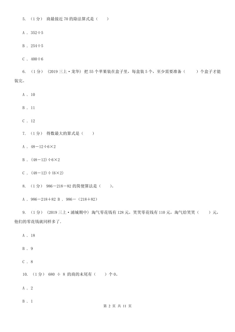 辽宁省2019-2020学年三年级上学期数学期中考试试卷B卷_第2页