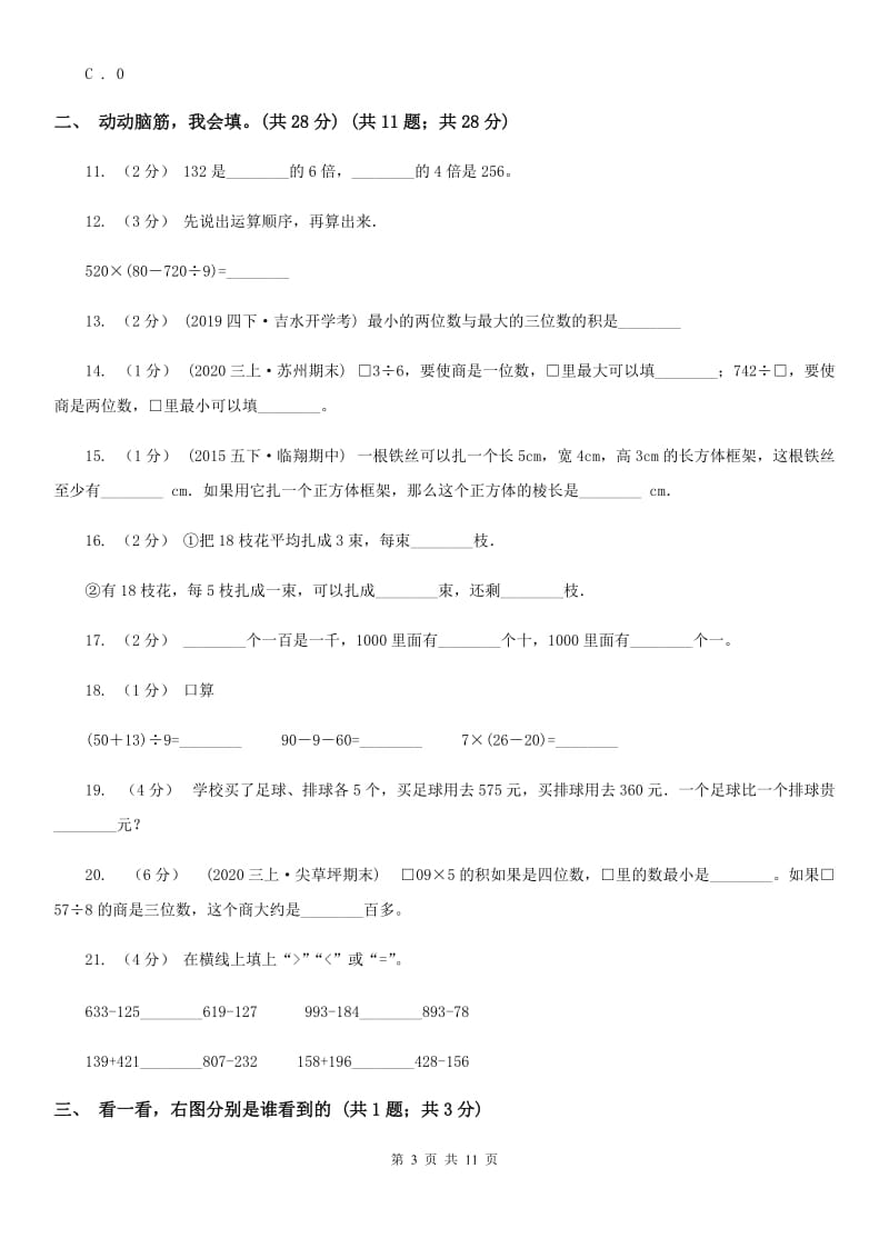 辽宁省2019-2020学年三年级上学期数学期中考试试卷B卷_第3页