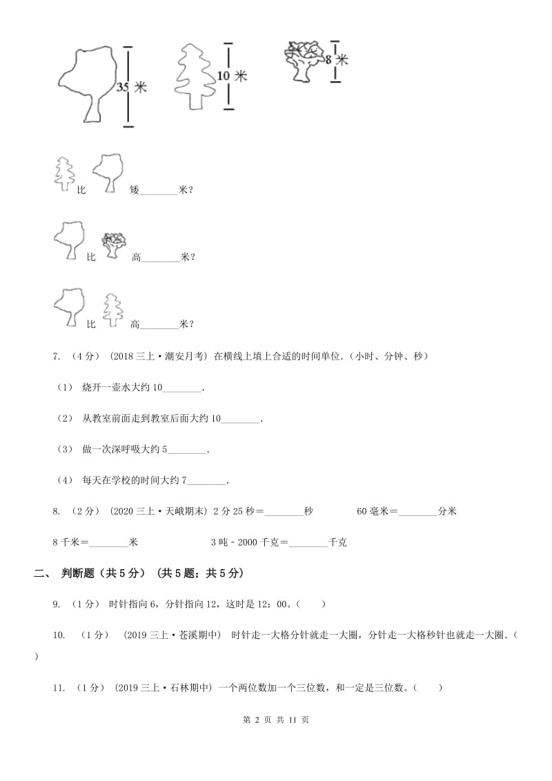 沈阳市2019-2020学年三年级上学期数学第一次月考试卷（II）卷_第2页