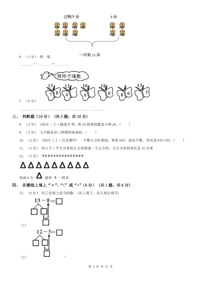 福州市一年级下学期数学第一次月考试卷_第2页