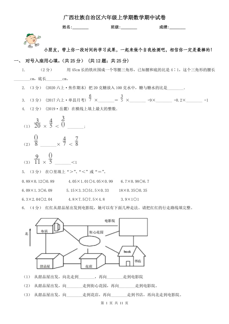 广西壮族自治区六年级上学期数学期中试卷_第1页