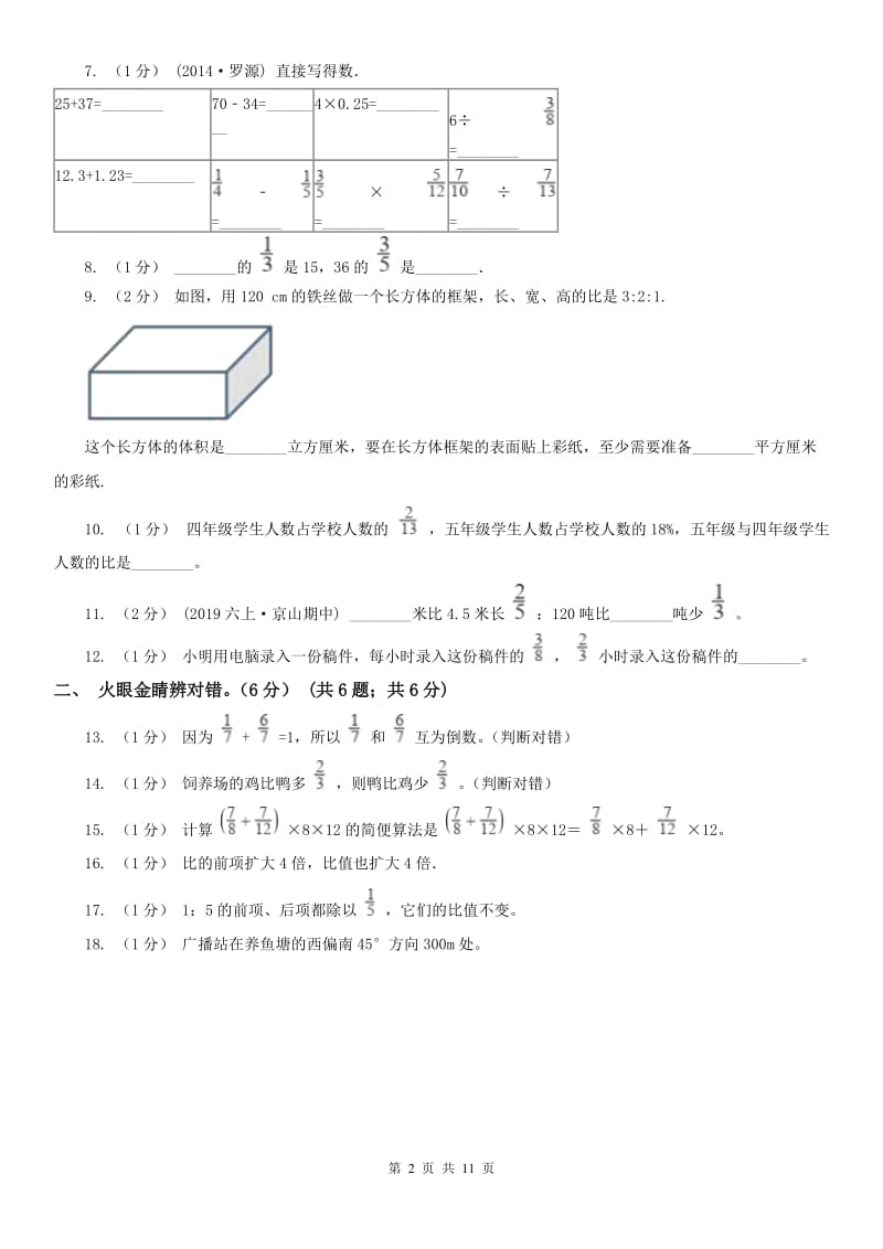 广西壮族自治区六年级上学期数学期中试卷_第2页