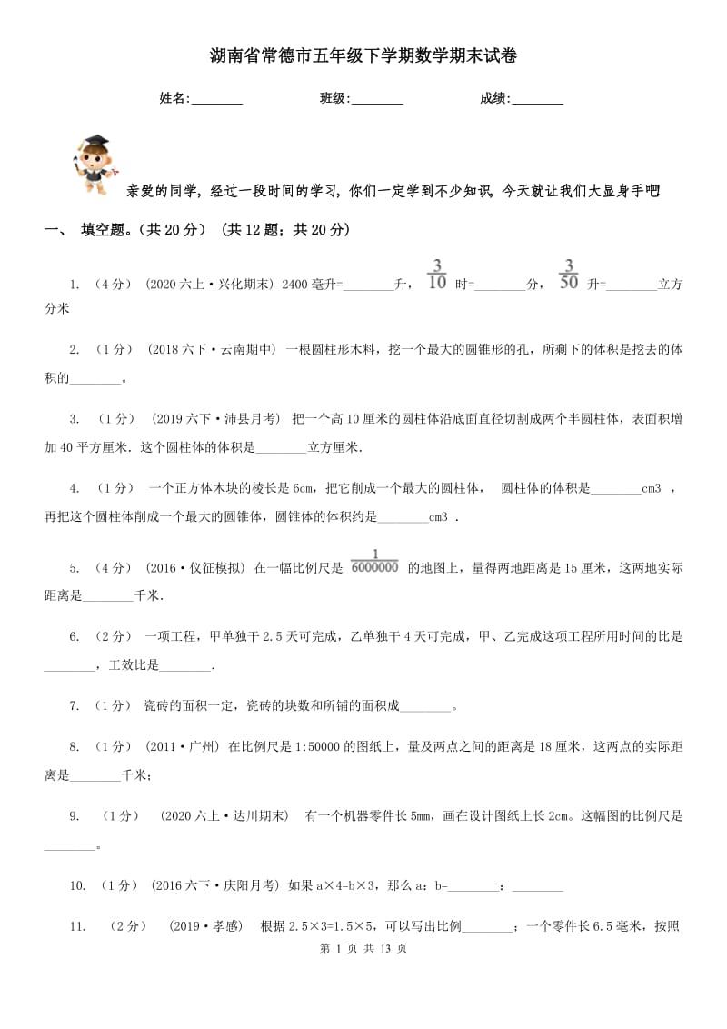 湖南省常德市五年级下学期数学期末试卷_第1页