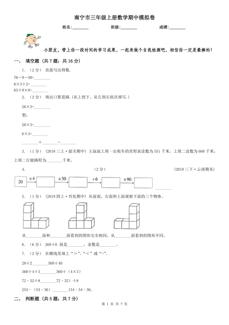 南宁市三年级上册数学期中模拟卷_第1页