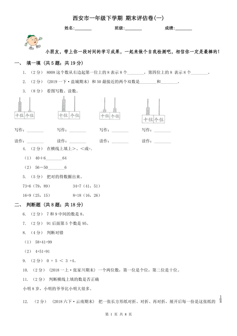 西安市一年级下学期 期末评估卷(一)_第1页