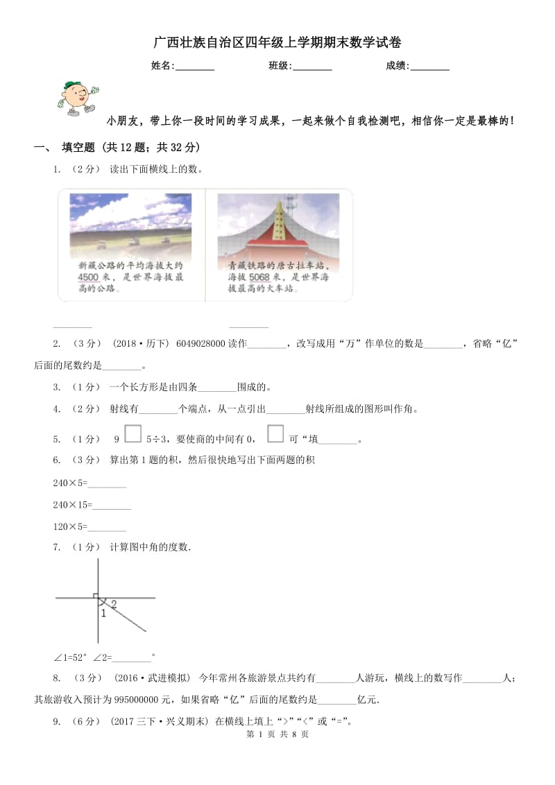 广西壮族自治区四年级上学期期末数学试卷（练习）_第1页