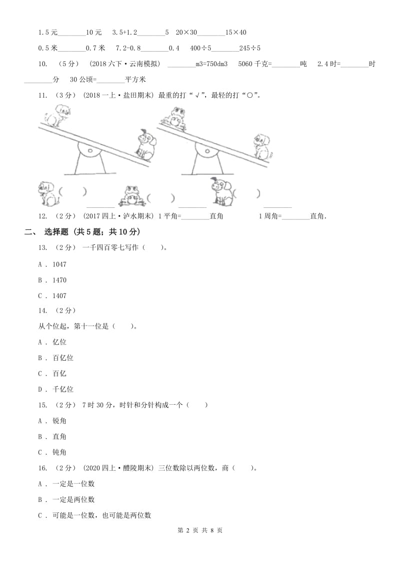 广西壮族自治区四年级上学期期末数学试卷（练习）_第2页