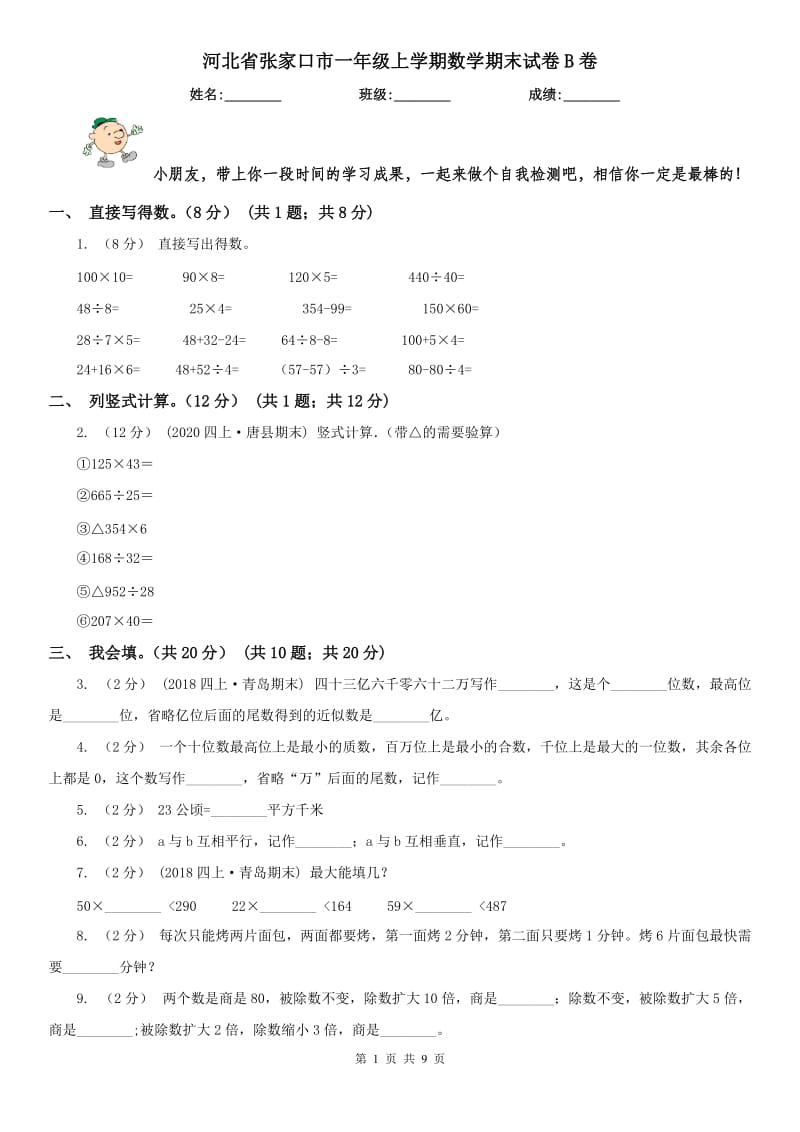 河北省张家口市一年级上学期数学期末试卷B卷_第1页