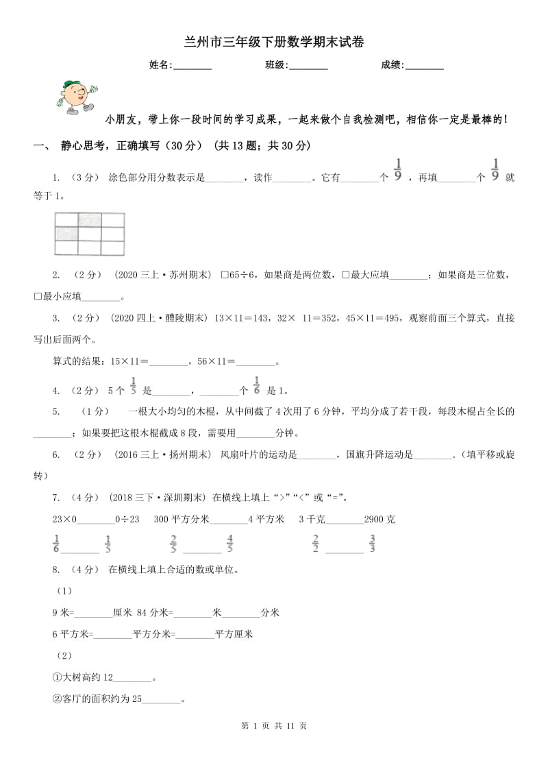 兰州市三年级下册数学期末试卷（测试）_第1页