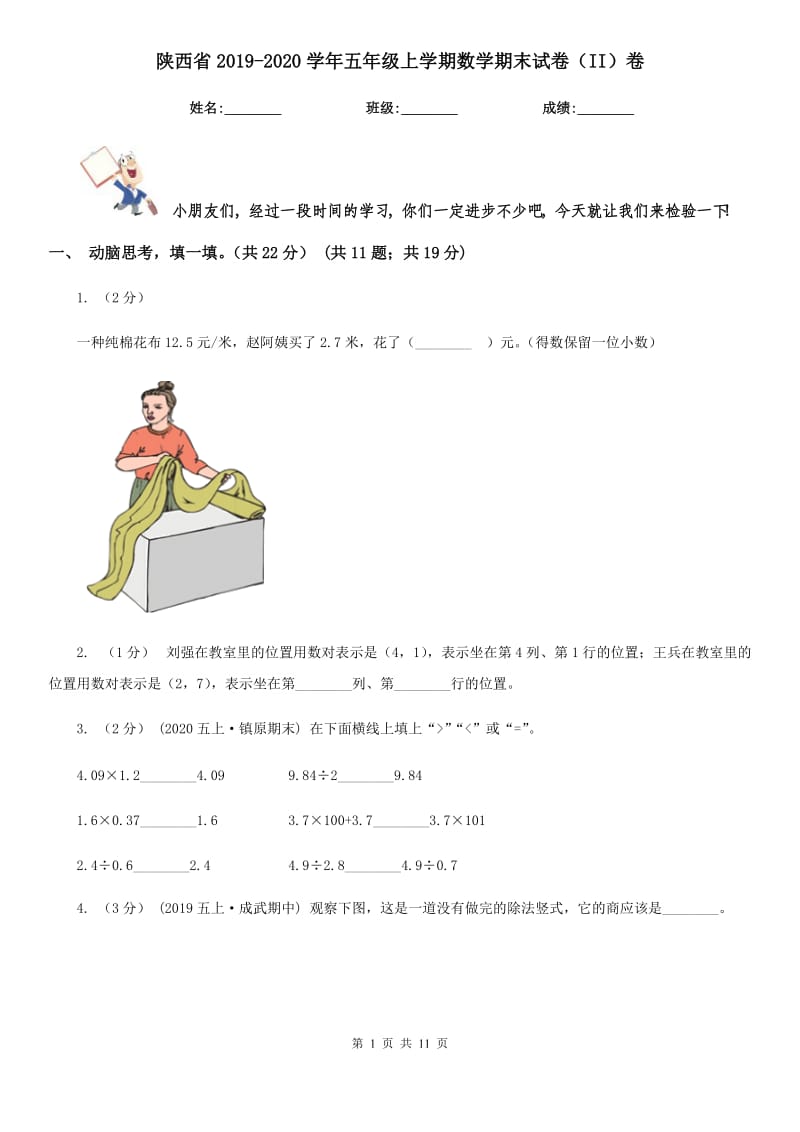 陕西省2019-2020学年五年级上学期数学期末试卷（II）卷_第1页