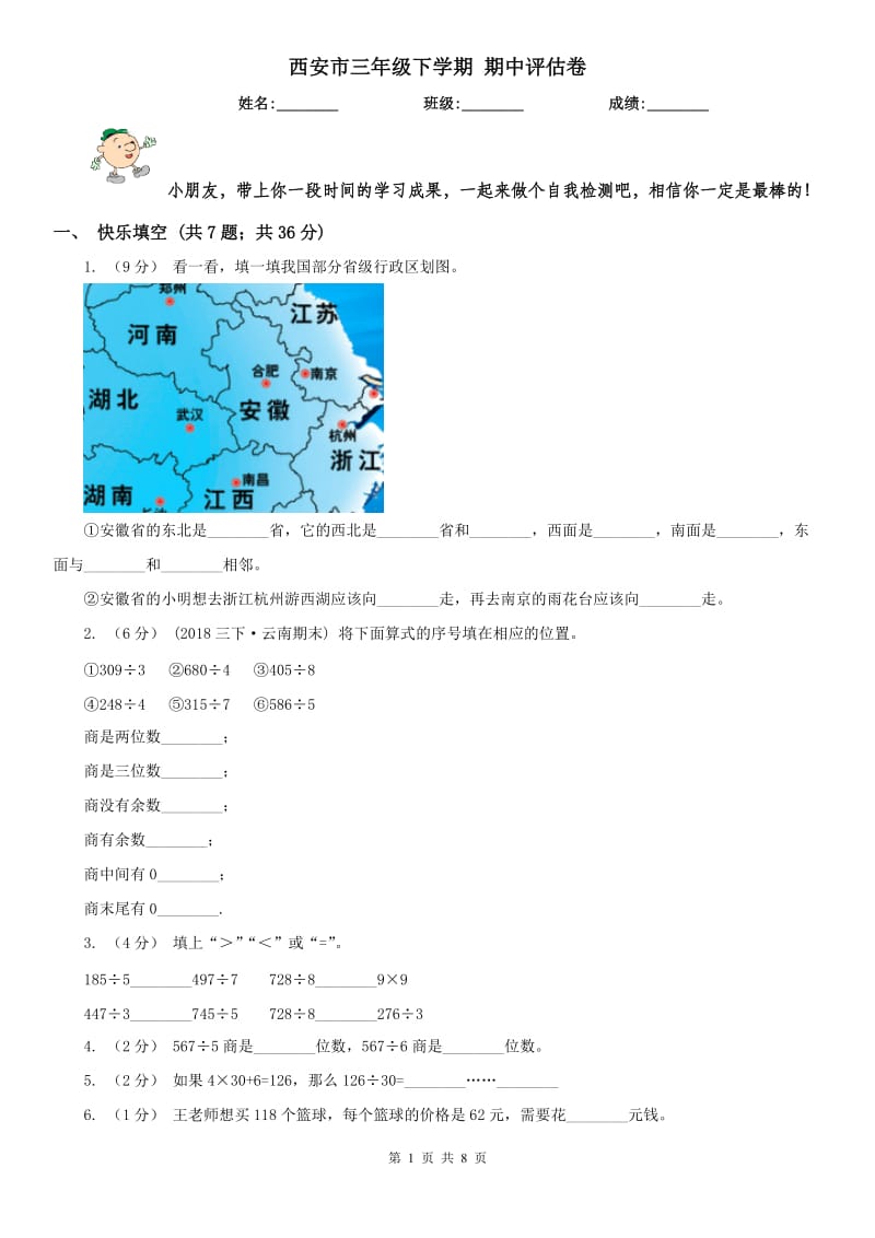 西安市三年级下学期 期中评估卷_第1页