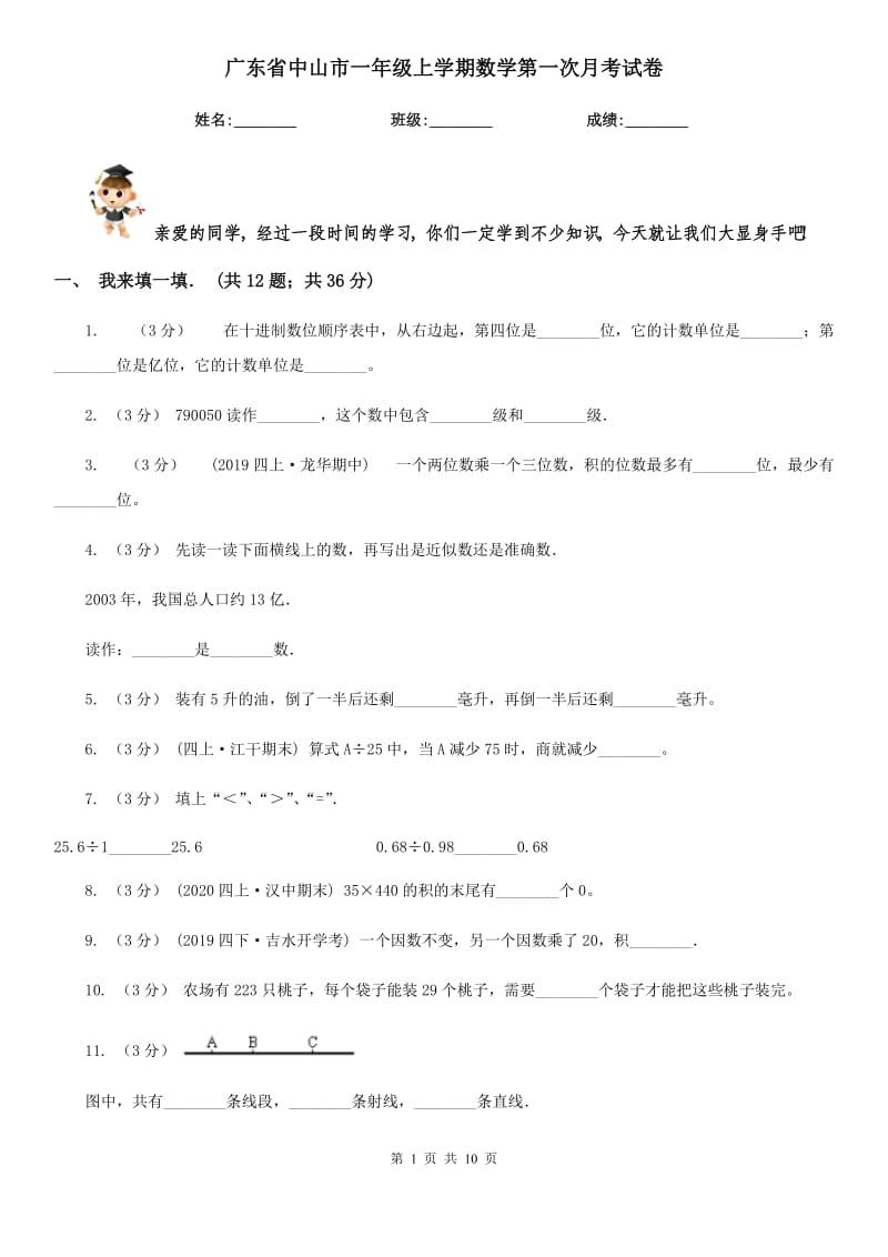 广东省中山市一年级上学期数学第一次月考试卷_第1页