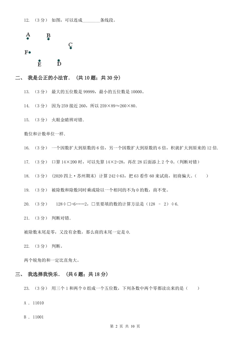 广东省中山市一年级上学期数学第一次月考试卷_第2页