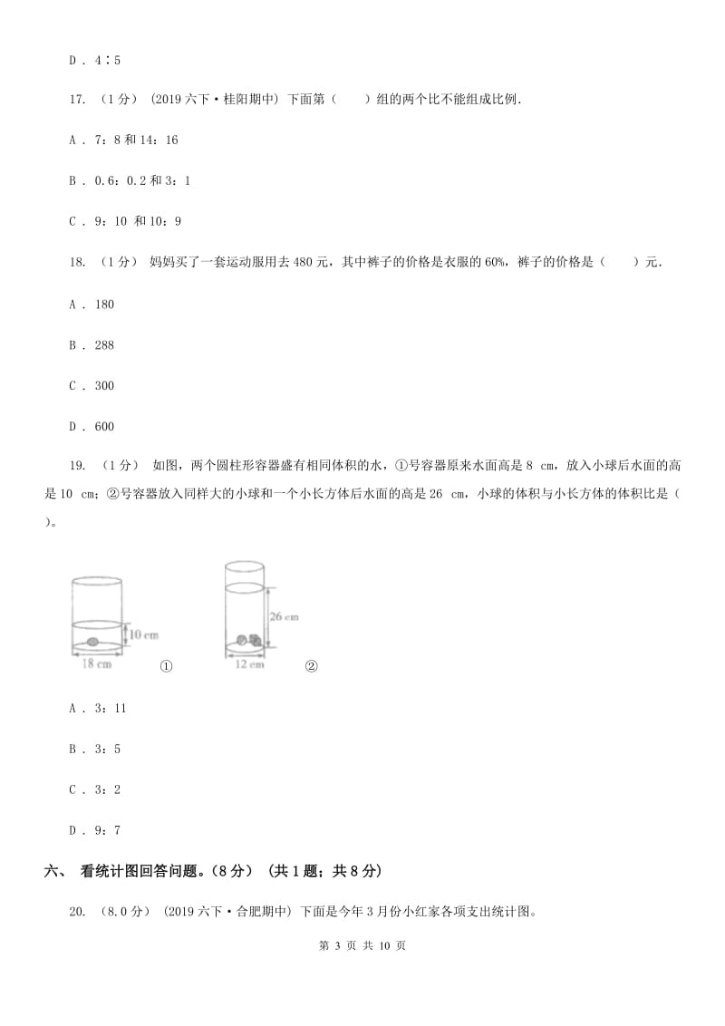 成都市2019-2020学年六年级下学期数学期中试卷C卷（模拟）_第3页