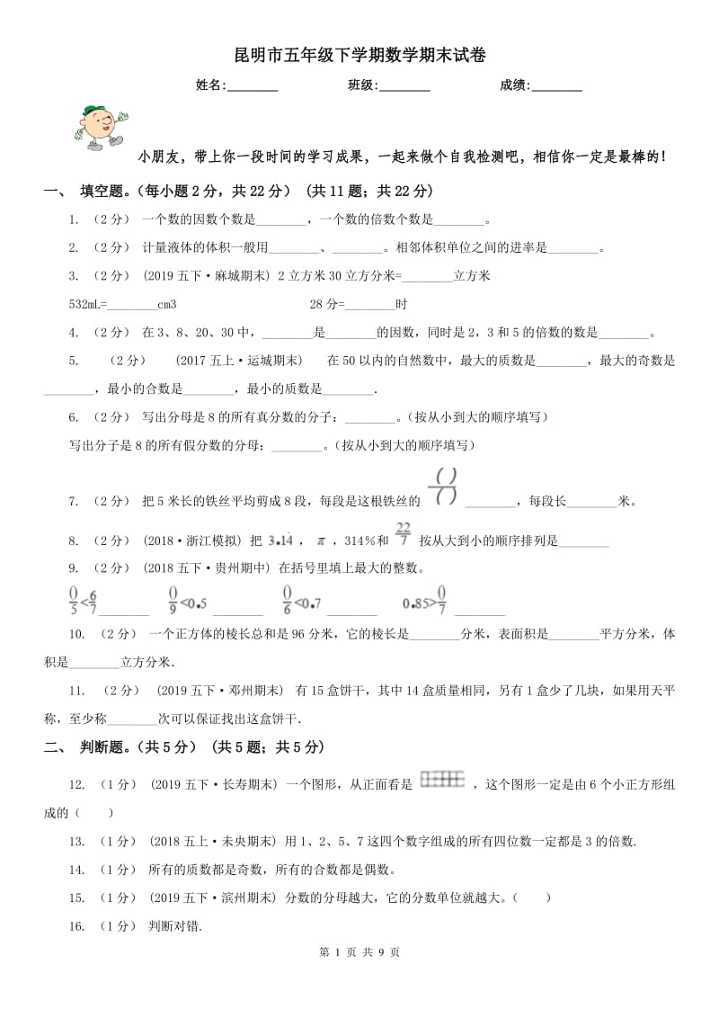 昆明市五年级下学期数学期末试卷（测试）_第1页