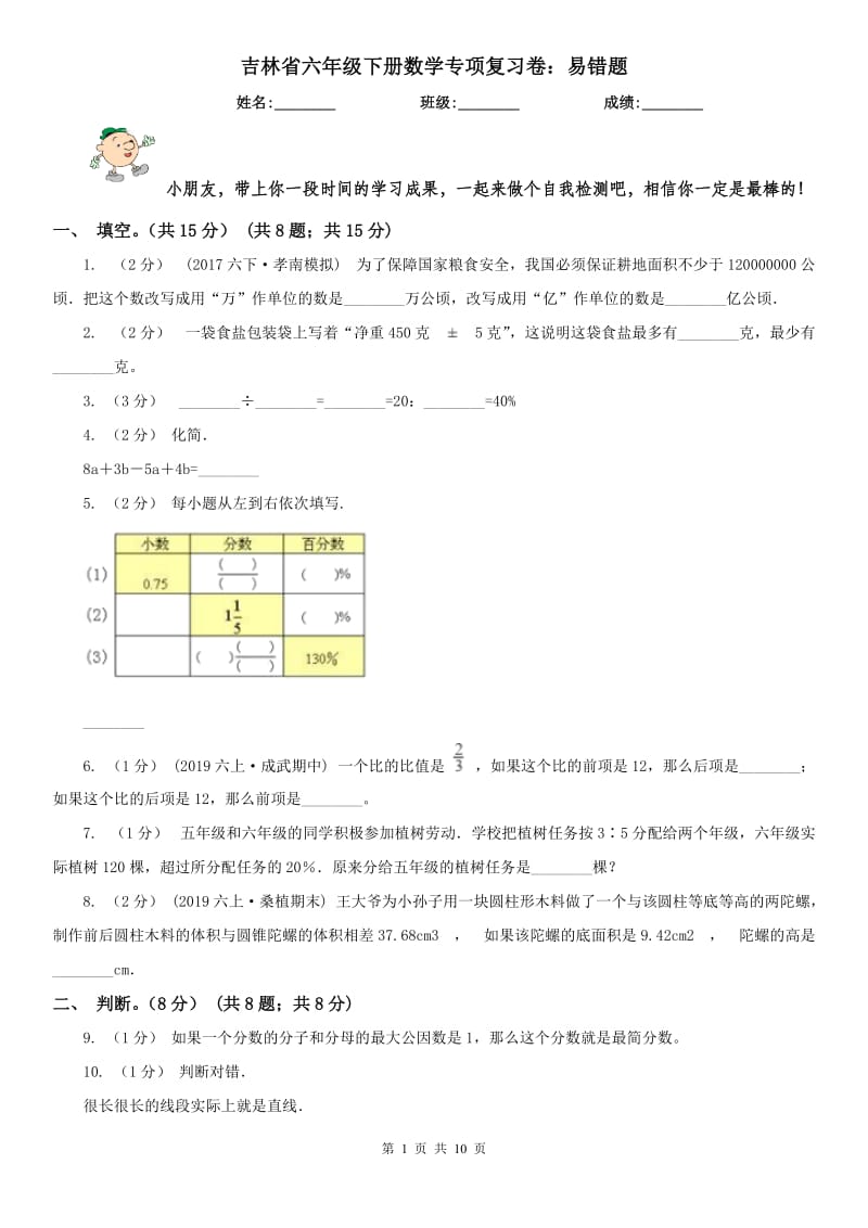 吉林省六年级下册数学专项复习卷：易错题_第1页