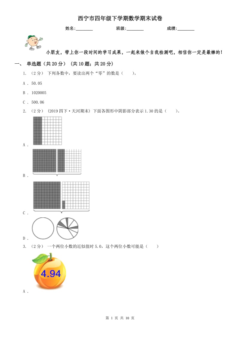 西宁市四年级下学期数学期末试卷(练习)_第1页