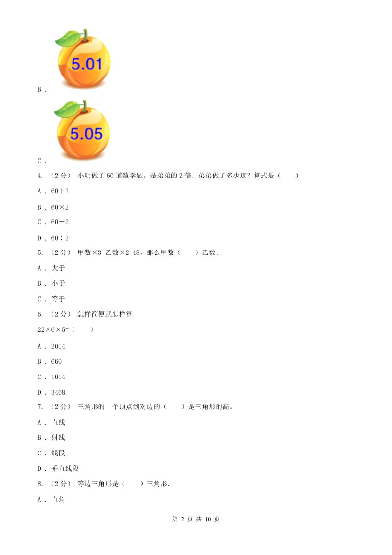 西宁市四年级下学期数学期末试卷(练习)_第2页