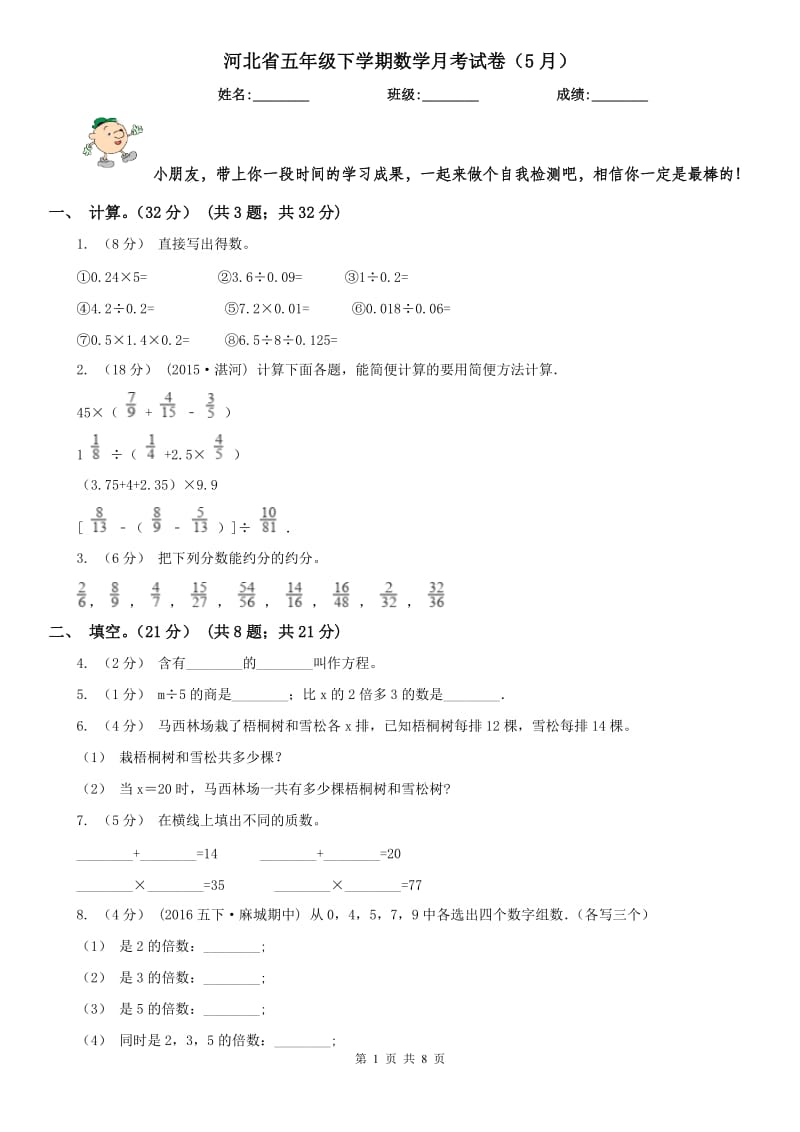 河北省五年级下学期数学月考试卷（5月）_第1页