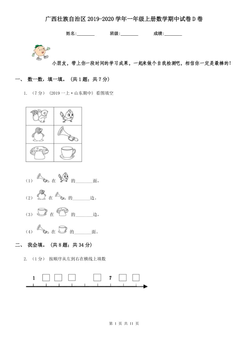 广西壮族自治区2019-2020学年一年级上册数学期中试卷D卷_第1页