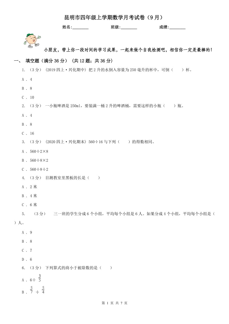 昆明市四年级上学期数学月考试卷（9月）-2_第1页