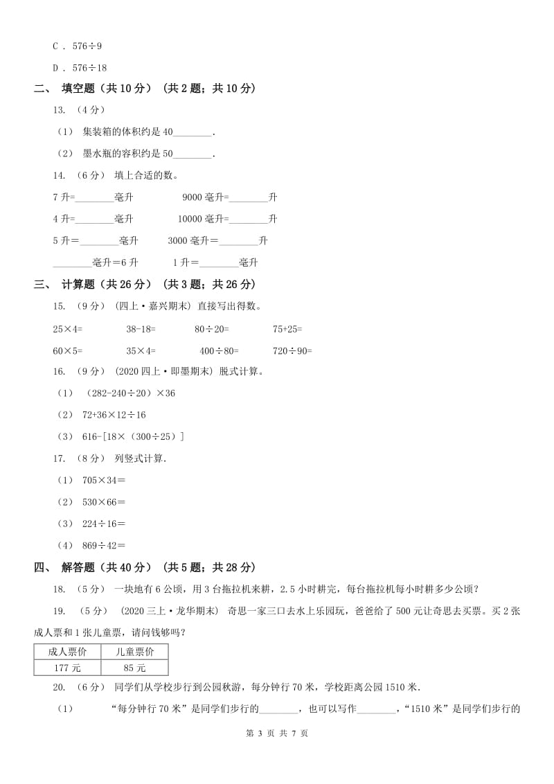 昆明市四年级上学期数学月考试卷（9月）-2_第3页