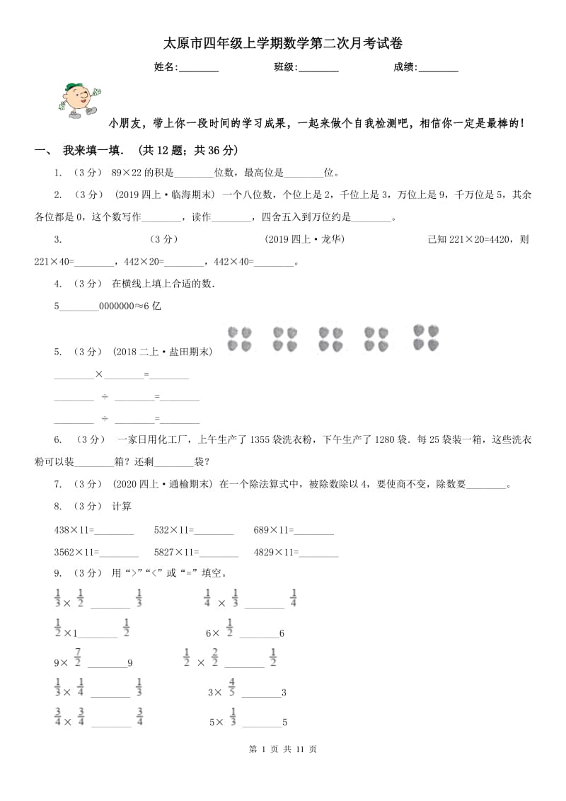 太原市四年级上学期数学第二次月考试卷_第1页