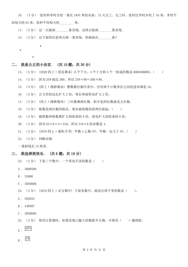 太原市四年级上学期数学第二次月考试卷_第2页