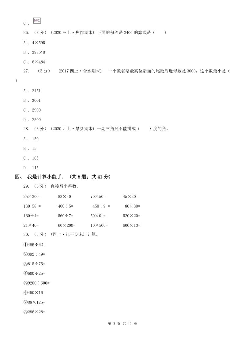 太原市四年级上学期数学第二次月考试卷_第3页