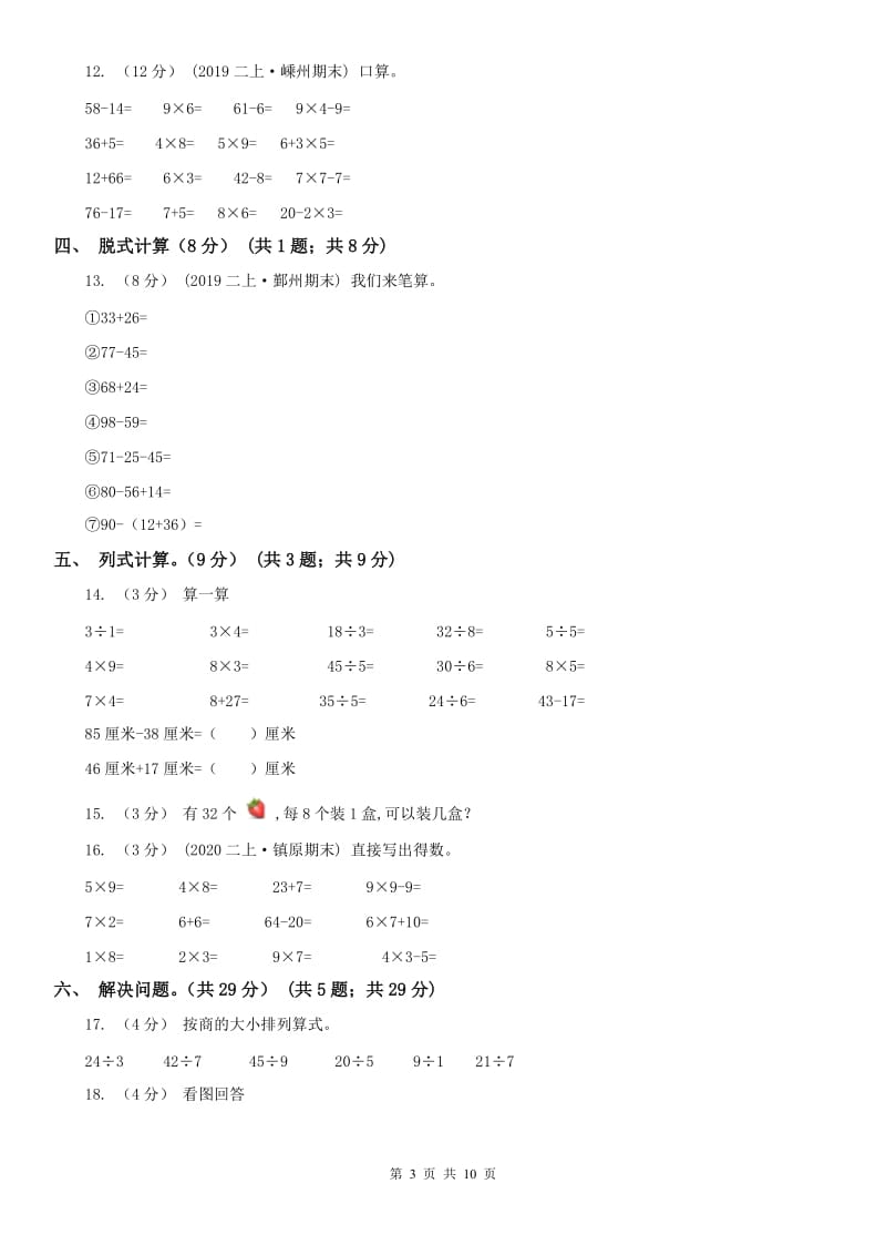 山东省二年级下学期数学期中试卷(模拟)_第3页