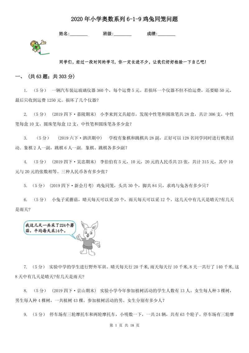 2020年小学奥数系列6-1-9鸡兔同笼问题_第1页