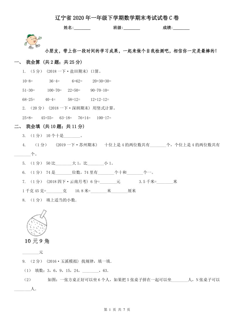 辽宁省2020年一年级下学期数学期末考试试卷C卷（测试）_第1页