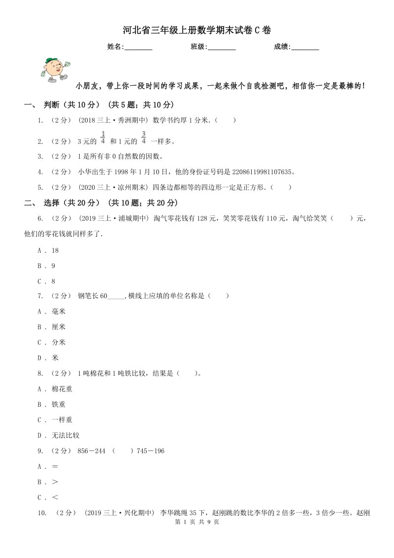 河北省三年级上册数学期末试卷C卷_第1页