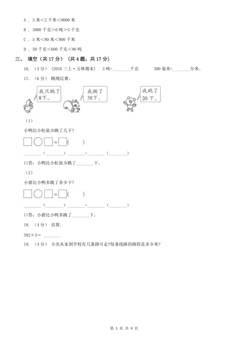 河北省三年级上册数学期末试卷C卷_第3页