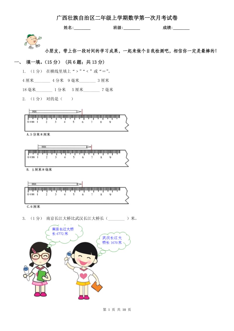 广西壮族自治区二年级上学期数学第一次月考试卷_第1页