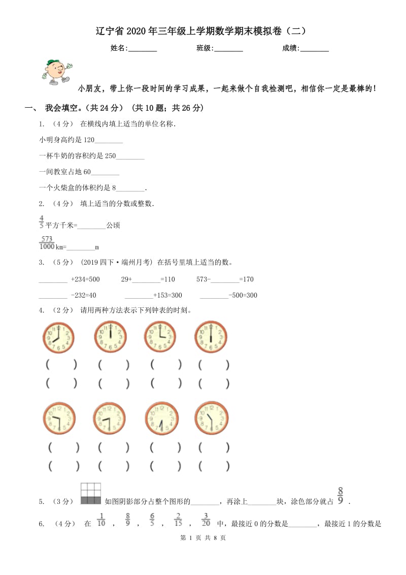 辽宁省2020年三年级上学期数学期末模拟卷（二）_第1页