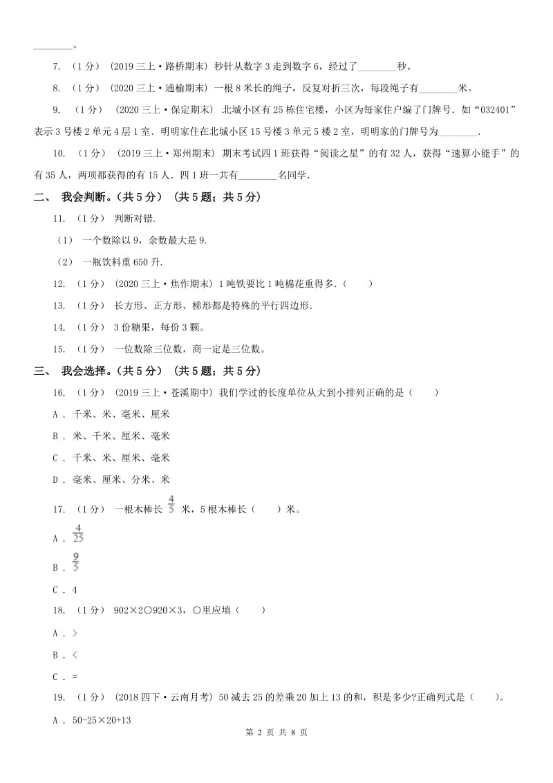 辽宁省2020年三年级上学期数学期末模拟卷（二）_第2页