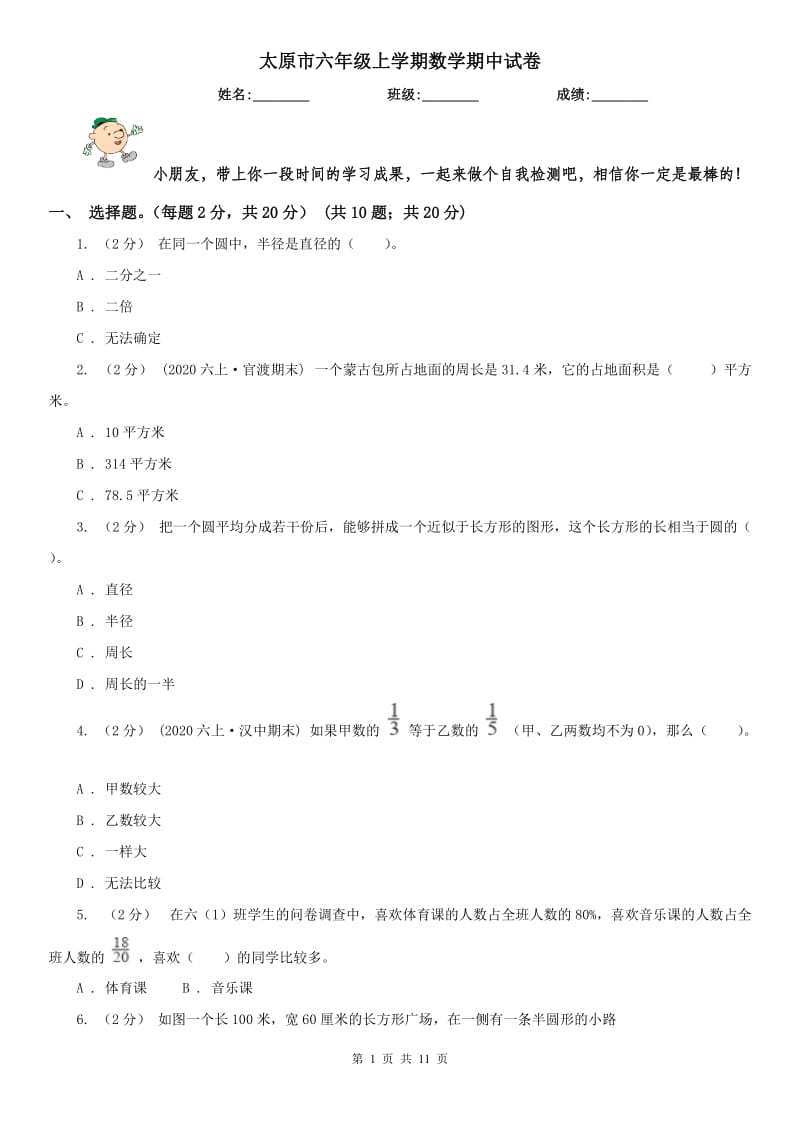 太原市六年级上学期数学期中试卷(模拟)_第1页