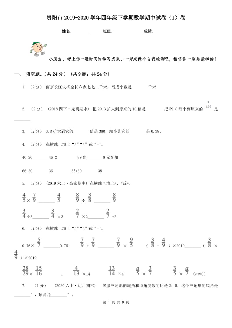 贵阳市2019-2020学年四年级下学期数学期中试卷（I）卷_第1页