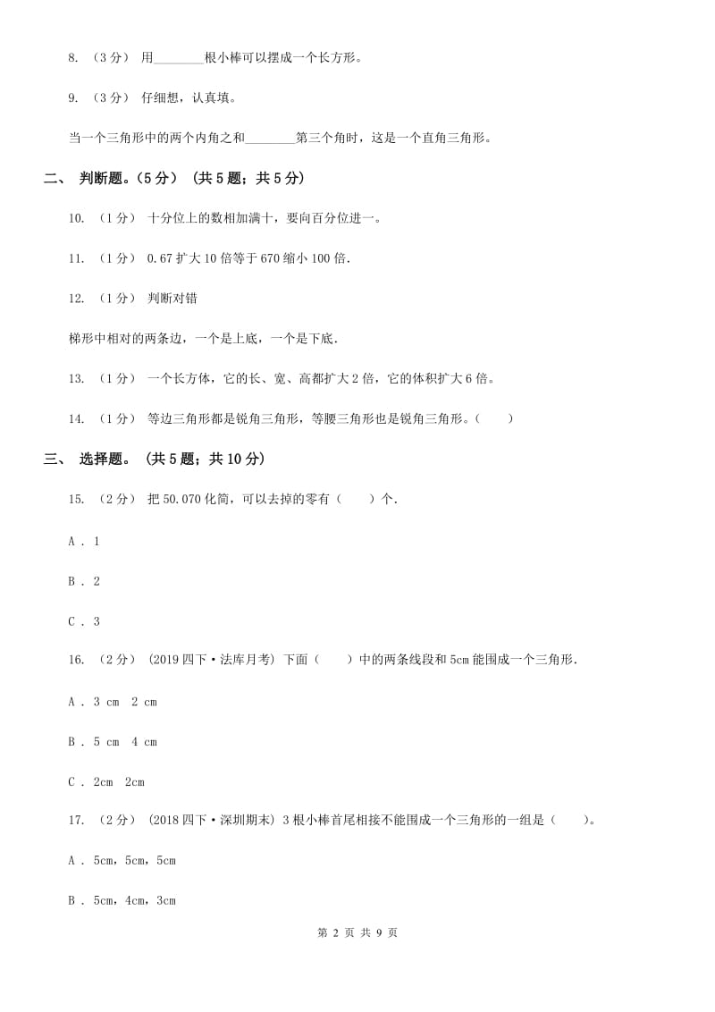 贵阳市2019-2020学年四年级下学期数学期中试卷（I）卷_第2页