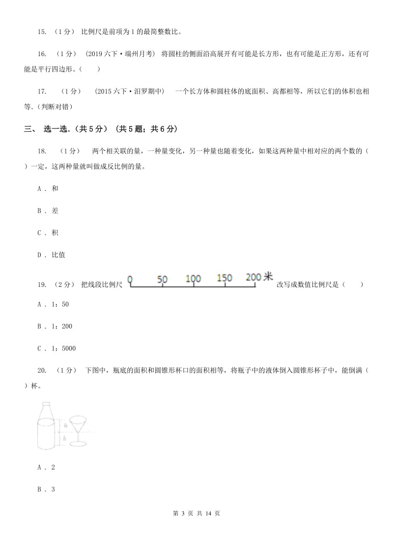 沈阳市2019-2020学年六年级下学期数学期中试卷C卷（模拟）_第3页