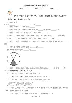 西安市五年級(jí)上冊(cè) 期末考試試卷