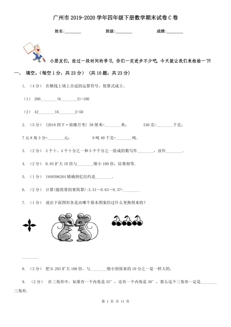 广州市2019-2020学年四年级下册数学期末试卷C卷_第1页