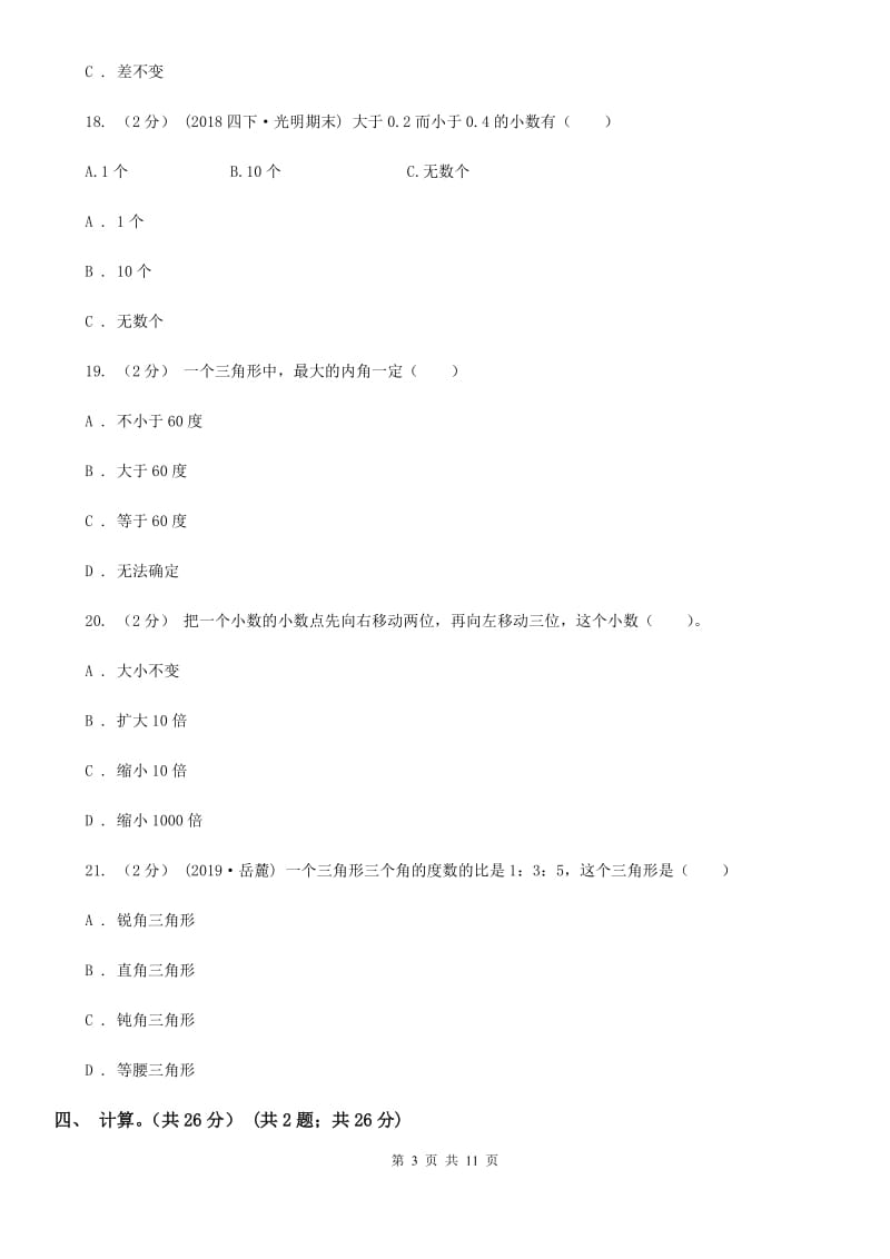广州市2019-2020学年四年级下册数学期末试卷C卷_第3页