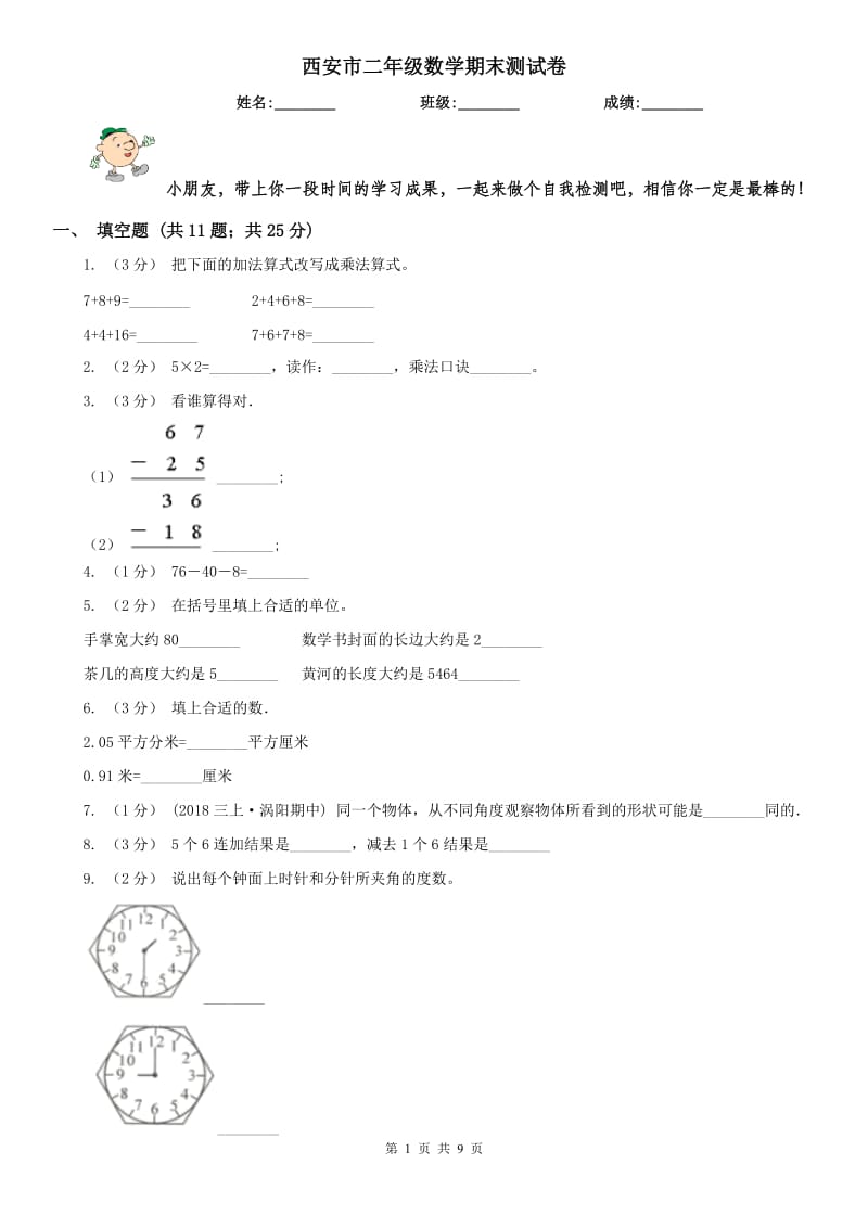 西安市二年级数学期末测试卷_第1页