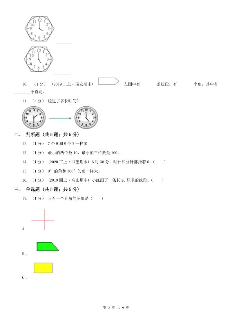 西安市二年级数学期末测试卷_第2页